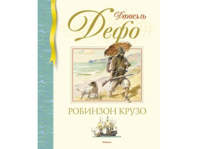 Книга Робинзон Крузо Дефо Д. / Machaon 1-00280655_1