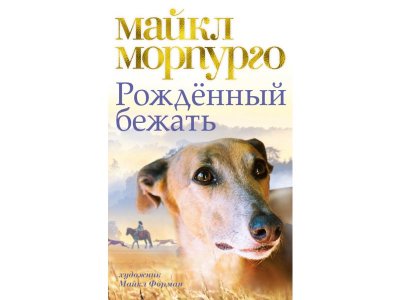 Книга Рождённый бежать Морпурго М. / Издательство Азбука 1-00280657_1