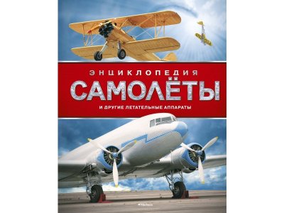 Книга Самолёты и другие летательные аппараты. Энциклопедия (нов.оф.*) Вест Д. / Machaon 1-00280667_1