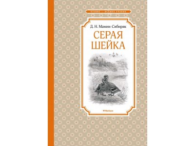 Книга Серая Шейка Мамин-Сибиряк Д. / Machaon 1-00280671_1