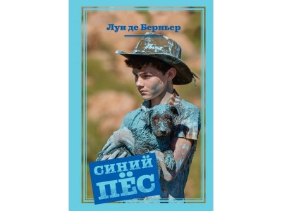 Книга Синий пёс Берньер Л. / Machaon 1-00280675_1