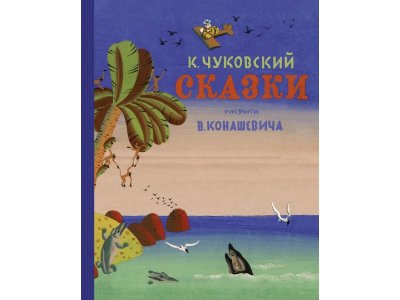 Книга Сказки. Чуковский (Рис. В. Конашевича) Чуковский К. / Machaon 1-00280679_1