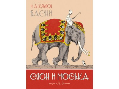 Книга Слон и Моська. Басни (иллюстр. А. Лаптева) Крылов И.А. / Machaon 1-00280681_1