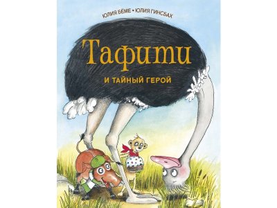 Книга Тафити и тайный герой Бёме Ю. / Machaon 1-00280703_1