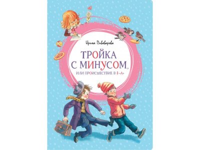 Книга Тройка с минусом, или Происшествие в 5 "А" Пивоварова И. М. / Machaon 1-00280713_1