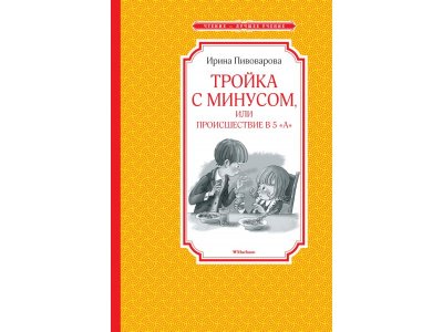 Книга Тройка с минусом, или Происшествие в 5 "А" Пивоварова И. М. / Machaon 1-00280714_1
