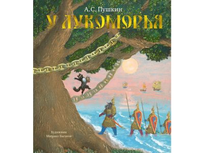 Книга У Лукоморья (иллюстр. М. Бычкова) Пушкин А. / Издательство Азбука 1-00280719_1