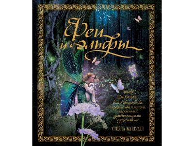 Книга Феи и эльфы Колдуэлл С. / Machaon 1-00280724_1