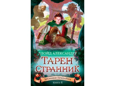 Книга Хроники Придайна. Книга 4. Тарен-Странник Александер Л. / Издательство Азбука 1-00280731_1