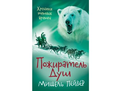 Книга Хроники темных времен. Пожиратель Душ. Кн.3 Пейвер М. / Издательство Азбука 1-00280734_1