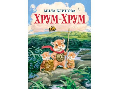 Книга Хрум-Хрум. Продолжение сказки "Большой Кыш" Блинова М. / Издательство Азбука 1-00280736_1
