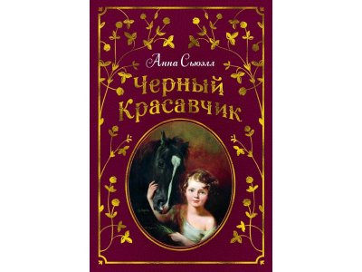 Книга Черный Красавчик Сьюэлл А. / Издательство Азбука 1-00280740_1