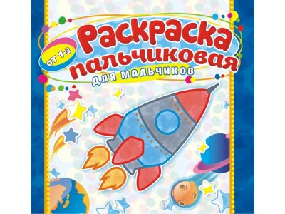 Раскраска пальчиковая А4 для мальчиков, Компания ЛиС 1-00281845_1