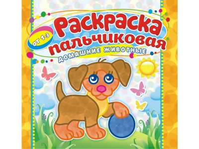 Раскраска пальчиковая А4 Домашние животные, Компания ЛиС 1-00281847_1