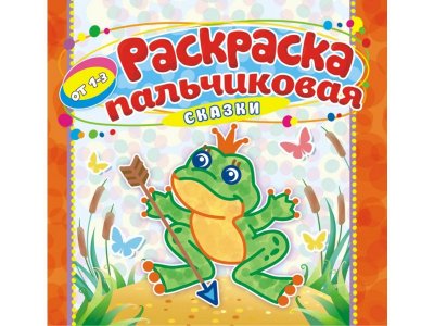 Раскраска пальчиковая А4 Сказочные персонажи, Компания ЛиС 1-00281849_1