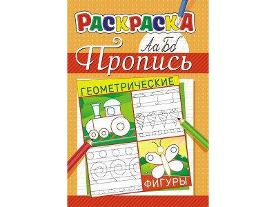 Раскраска А5 Пропись Геометрические фигуры, Компания ЛиС 1-00281853_1