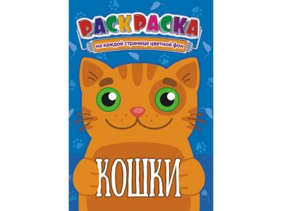 Раскраска А5 Кошки, Компания ЛиС 1-00281901_1