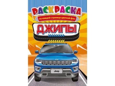 Раскраска А5 Джипы, Компания ЛиС 1-00281918_1