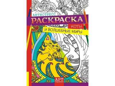 Раскраска-Антистресс А4 Коты, Компания ЛиС 1-00281927_1