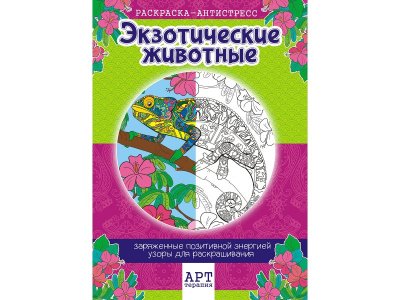 Раскраска-Антистресс А4 Экзотические животные, Компания ЛиС 1-00281929_1