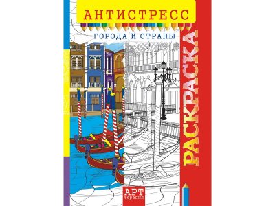 Раскраска-Антистресс А4 Города, Компания ЛиС 1-00281933_1