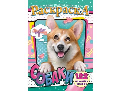 Раскраска с наклейками А4 Собаки, Компания ЛиС 1-00281958_1