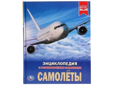 Энциклопедия Самолеты  / Умка 1-00283962_1
