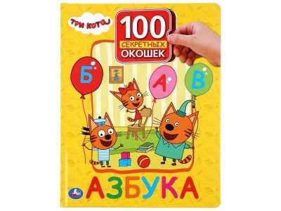 Книга Азбука. Три Кота. 100 Окошек для малышей  / Умка 1-00283975_1