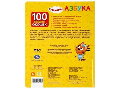 Книга Азбука. Три Кота. 100 Окошек для малышей  / Умка 1-00283975_6