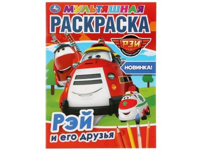 Раскраска Рэй и его друзья. Пожарный патруль  / Умка 1-00283994_1