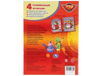 Раскраска Рэй и его друзья. Пожарный патруль  / Умка 1-00283994_6