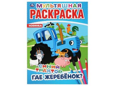 Раскраска Где жеребенок? Синий трактор  / Умка 1-00283996_1
