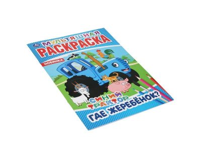 Раскраска Где жеребенок? Синий трактор  / Умка 1-00283996_5