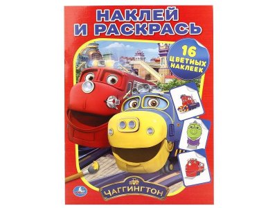 Раскраска Наклей и раскрась. Чаггингтон  / Умка 1-00284022_1
