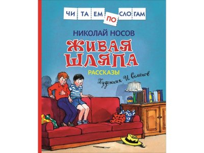 Книга Живая шляпа. Рассказы (Читаем по слогам) Носов Н.  / Росмэн 1-00285459_1