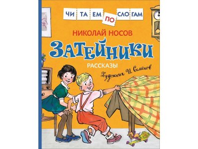 Книга Затейники. Рассказы (Читаем по слогам) Носов Н.  / Росмэн 1-00285460_1