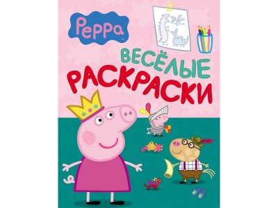 Раскраска Peppa Pig Свинка Пеппа, Веселые раскраски 1-00285475_1