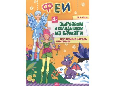 Набор ИД Питер, Феи. Вырезаем и складываем из бумаги. Волшебные наряды и интерьер 4+ 1-00164923_1