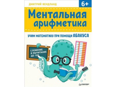 Книга Ментальная арифметика: учим математику при помощи абакуса. Сложение и вычитание до 100 Вендланд  Д. / ИД Питер 1-00286224_1