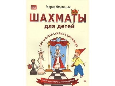 Книга Шахматы для детей. Обучающая сказка в картинках. Дополненное и переработанное издание Фоминых М. В. / ИД Питер 1-00286226_1