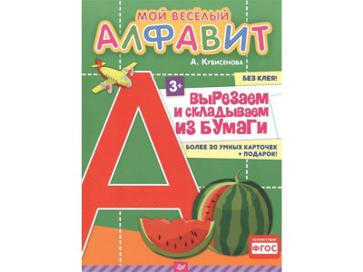 Книга Мой веселый алфавит. Вырезаем и складываем из бумаги. Более 30 умных карточек + подарок! Кубисенова А. Р. / ИД Питер 1-00286234_1