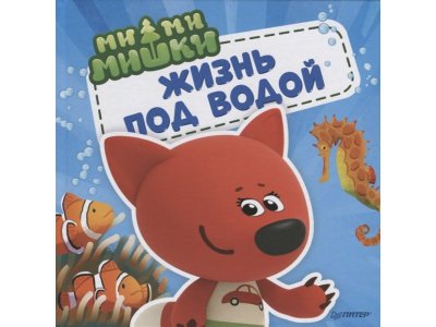 Книга Ми-ми-мишки. Жизнь под водой. Почему вода в море солёная, рыба-капля грустная, а акулы никогда не спят?  / ИД Питер 1-00286242_1