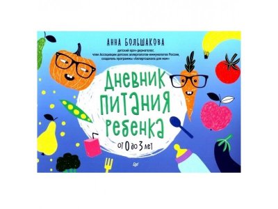 Книга Дневник питания ребенка. От 0 до 3 лет Большакова А. М. / ИД Питер 1-00286245_1