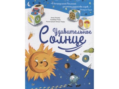 Книга Удивительное солнце Альтер А. , Ривз Х. / ИД Питер 1-00286251_1