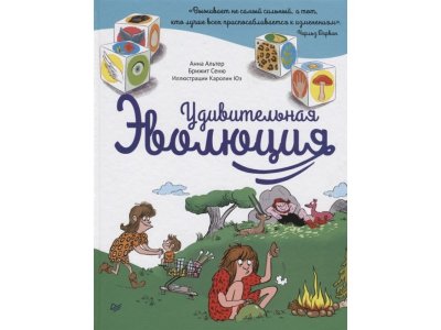 Книга Удивительная эволюция Альтер А. , Сеню Б. / ИД Питер 1-00286252_1