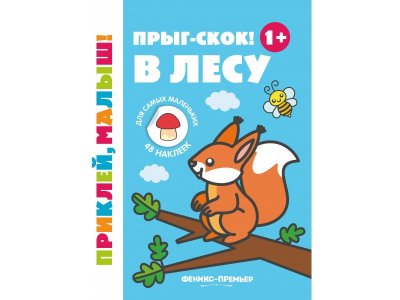 Книжка с наклейками Прыг-скок! В лесу 1+ / Издательство Феникс 1-00288055_1