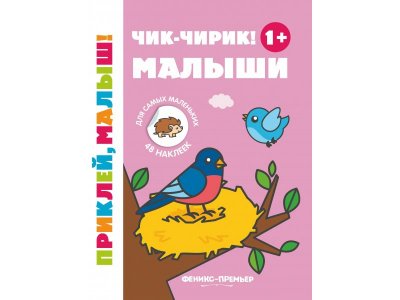 Книжка с наклейками Чик-чирик! Малыши 1+ / Издательство Феникс 1-00288056_1