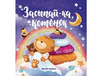 Книга Засыпай-ка, котенок / Издательство Феникс 1-00288058_1