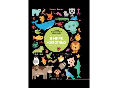 Энциклопедия В мире животных: инфографика / Издательство Феникс 1-00288071_1