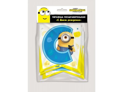 Гирлянда поздравительная ND Play Minions 2, С Днем рождения! 3D дизайн 1-00288753_1